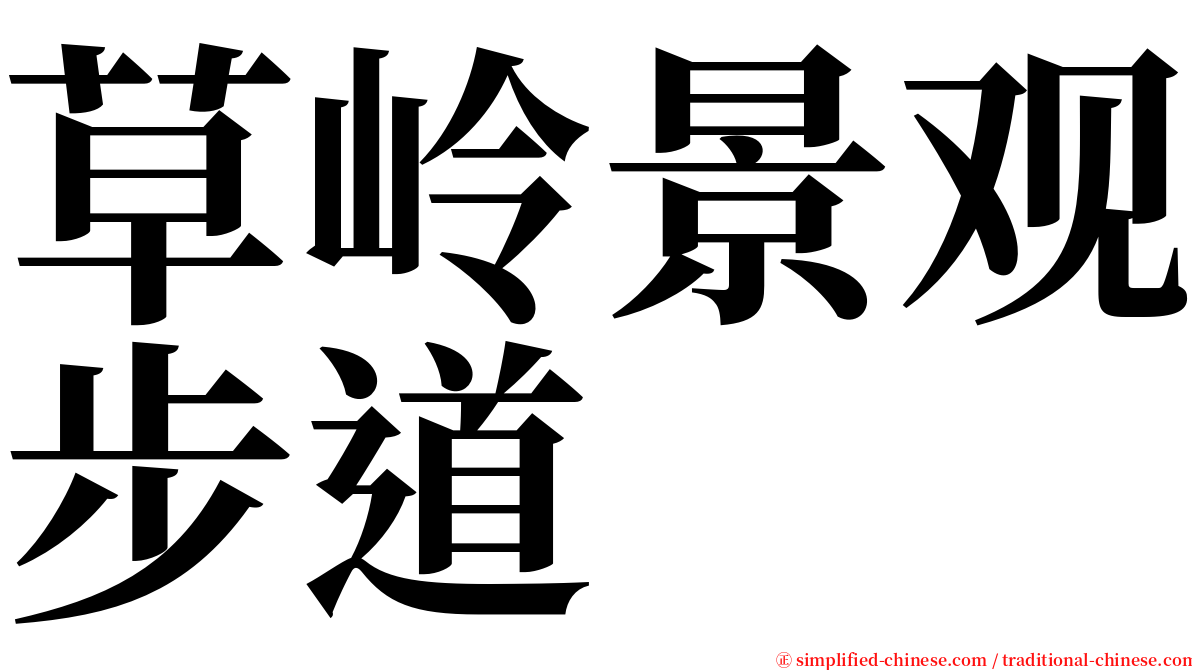 草岭景观步道 serif font