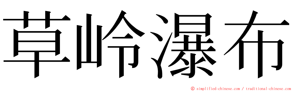 草岭瀑布 ming font
