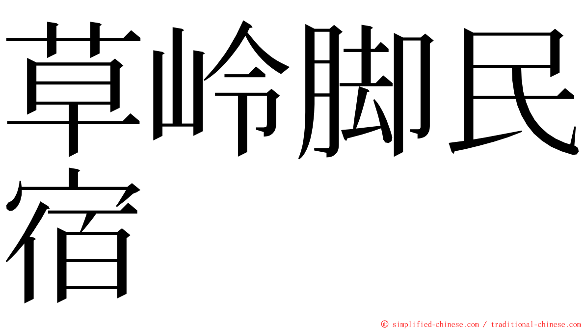 草岭脚民宿 ming font