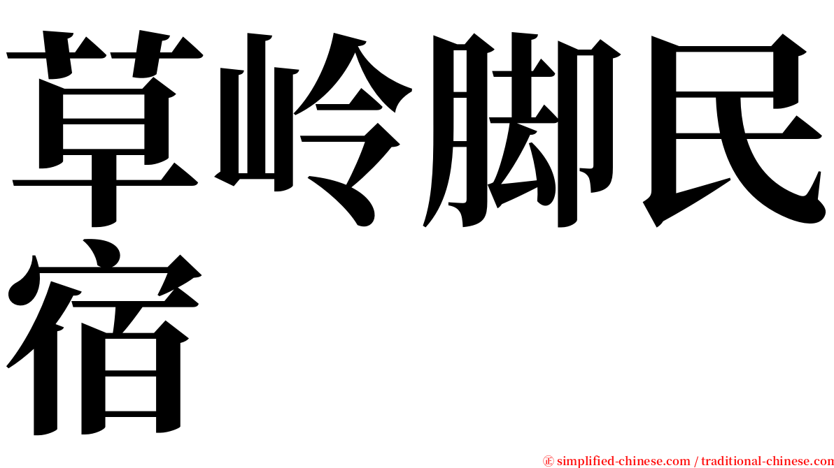 草岭脚民宿 serif font