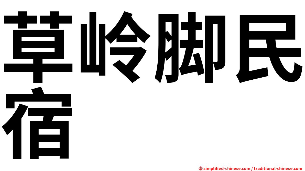 草岭脚民宿