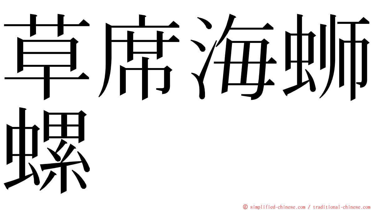 草席海蛳螺 ming font