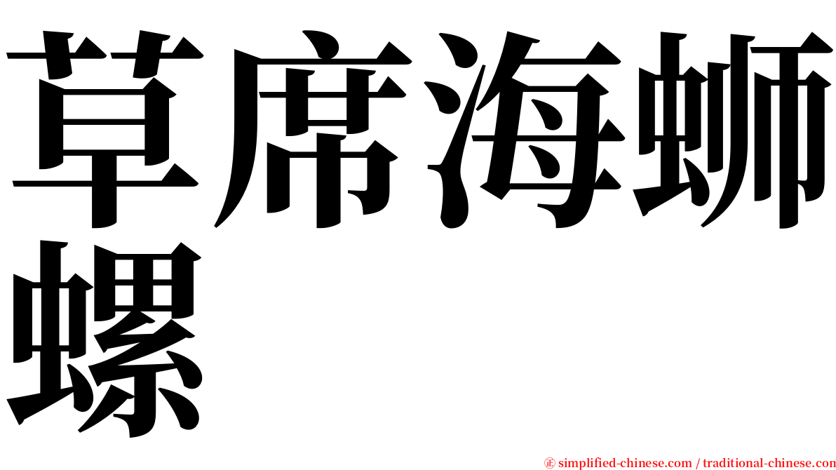 草席海蛳螺 serif font