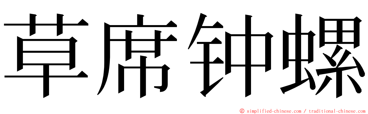 草席钟螺 ming font