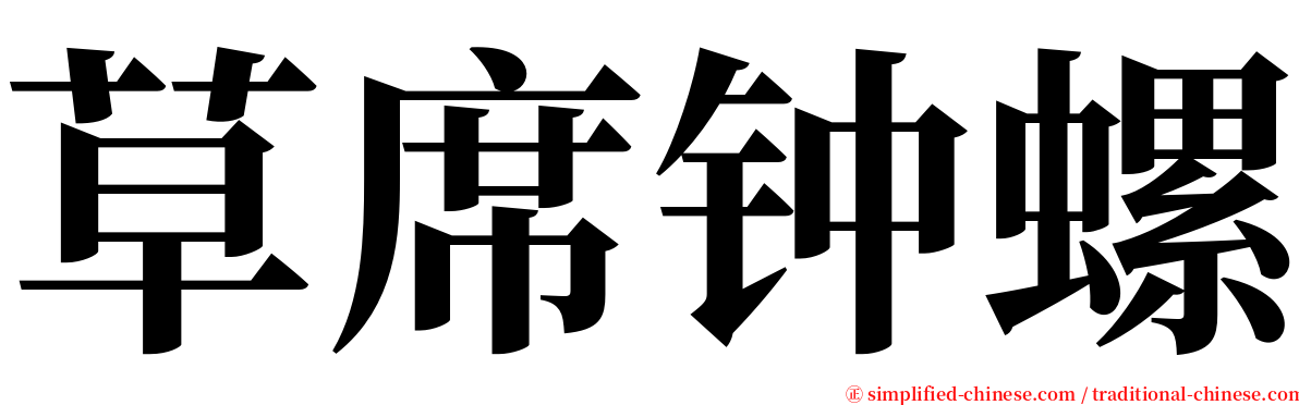 草席钟螺 serif font