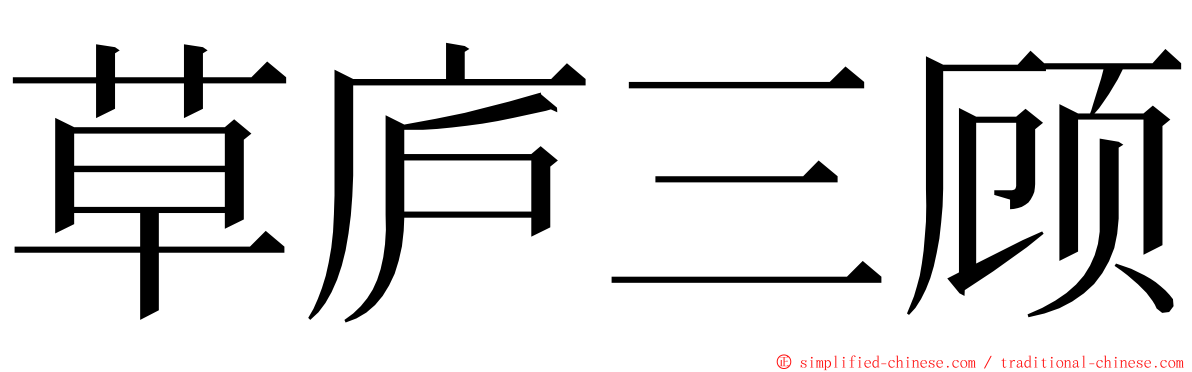 草庐三顾 ming font