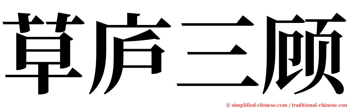 草庐三顾 serif font