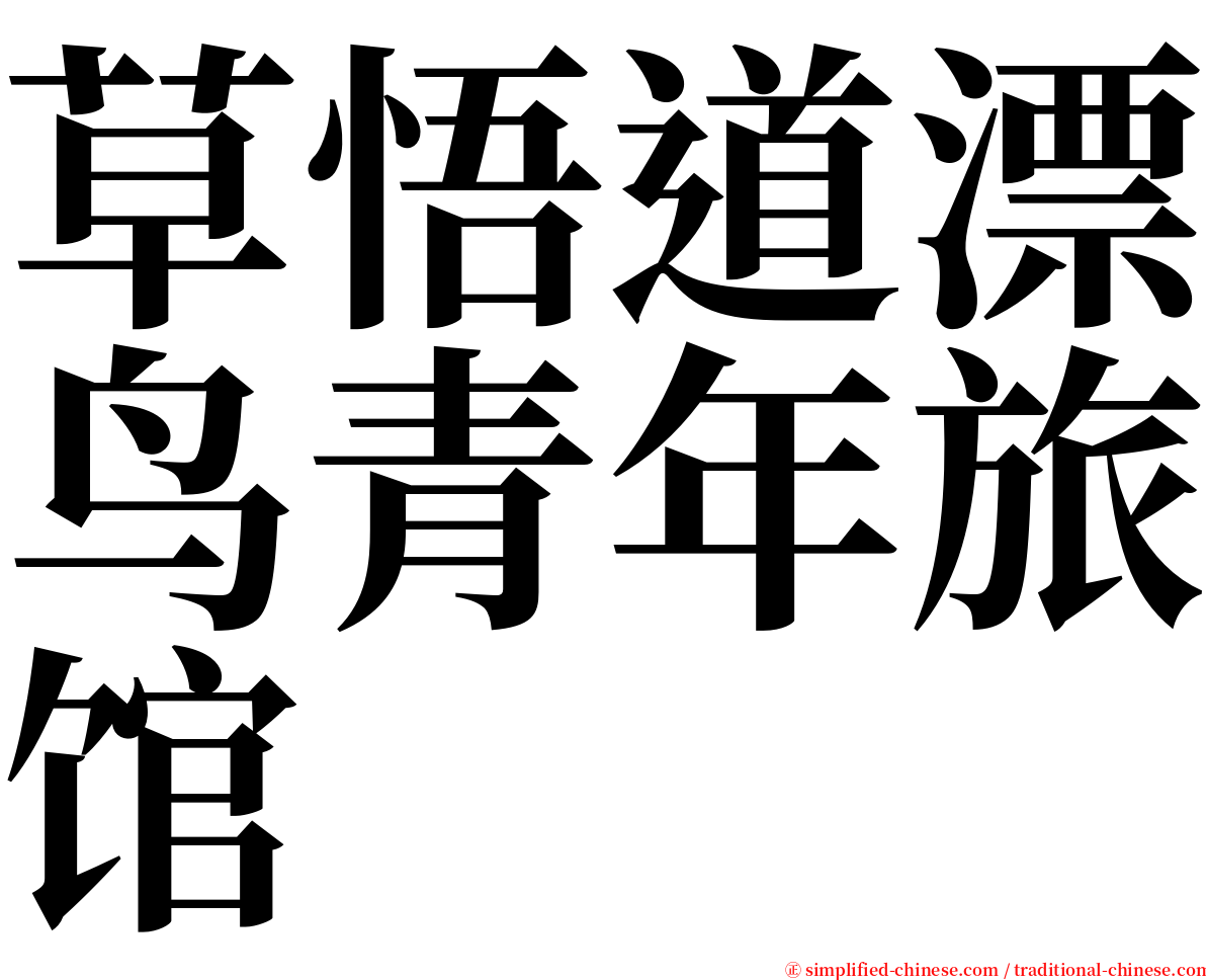 草悟道漂鸟青年旅馆 serif font