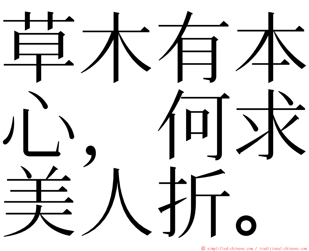 草木有本心，何求美人折。 ming font