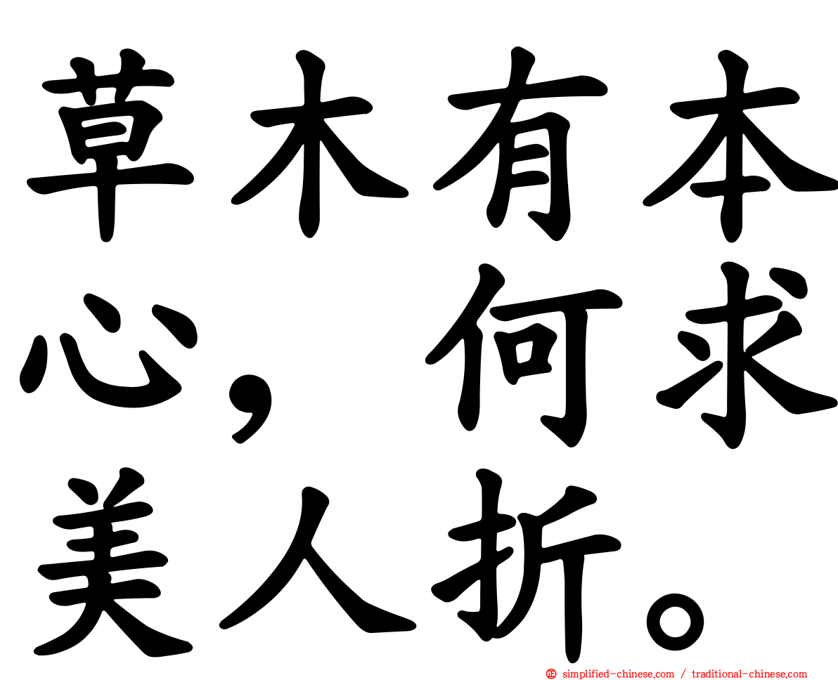 草木有本心，何求美人折。