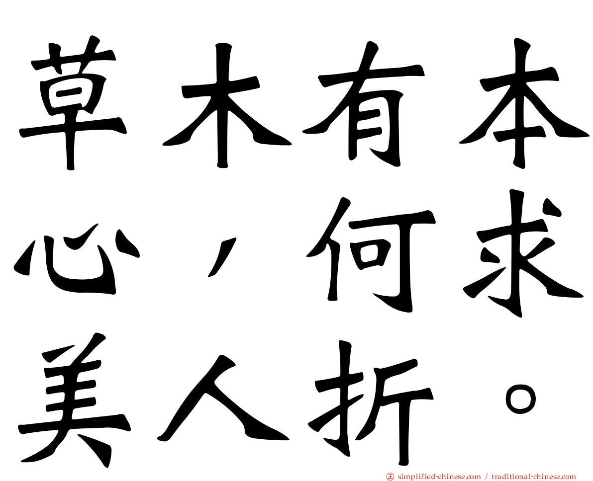 草木有本心，何求美人折。