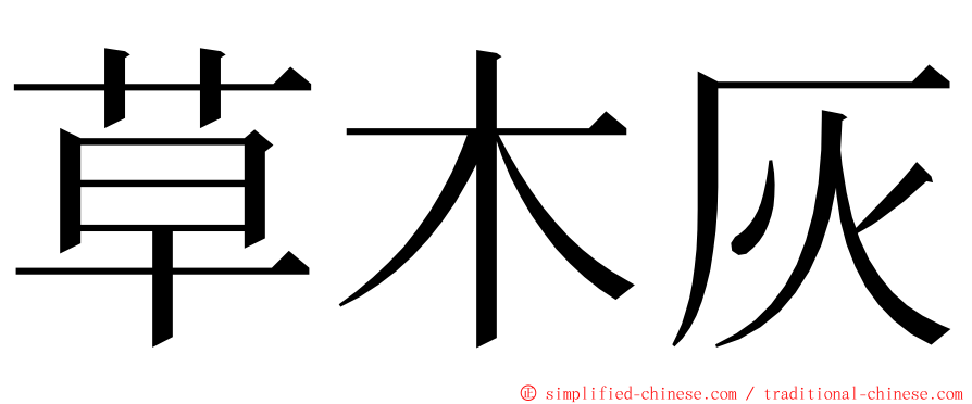 草木灰 ming font