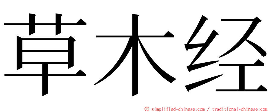 草木经 ming font