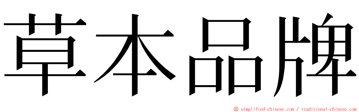 草本品牌 ming font