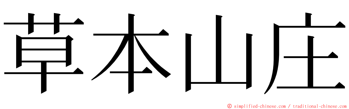 草本山庄 ming font