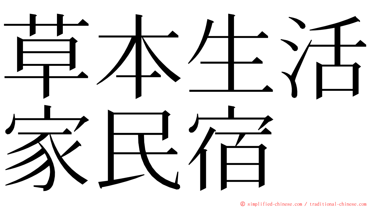 草本生活家民宿 ming font