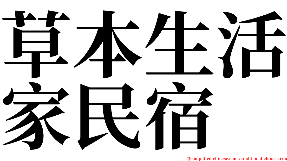 草本生活家民宿 serif font