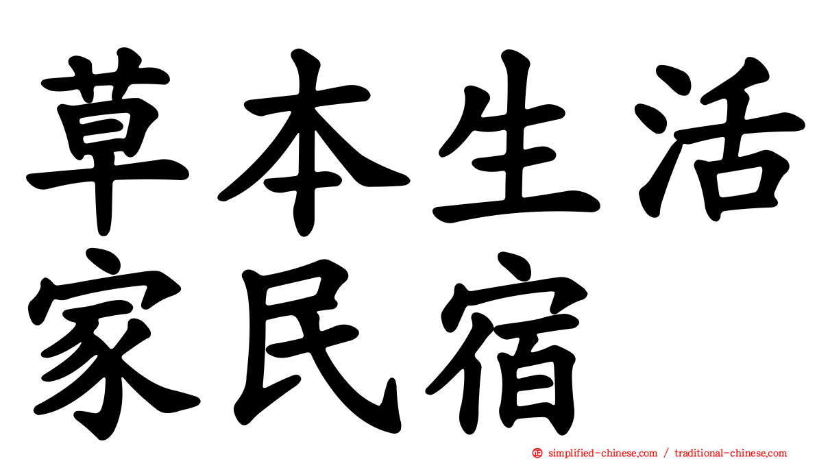 草本生活家民宿