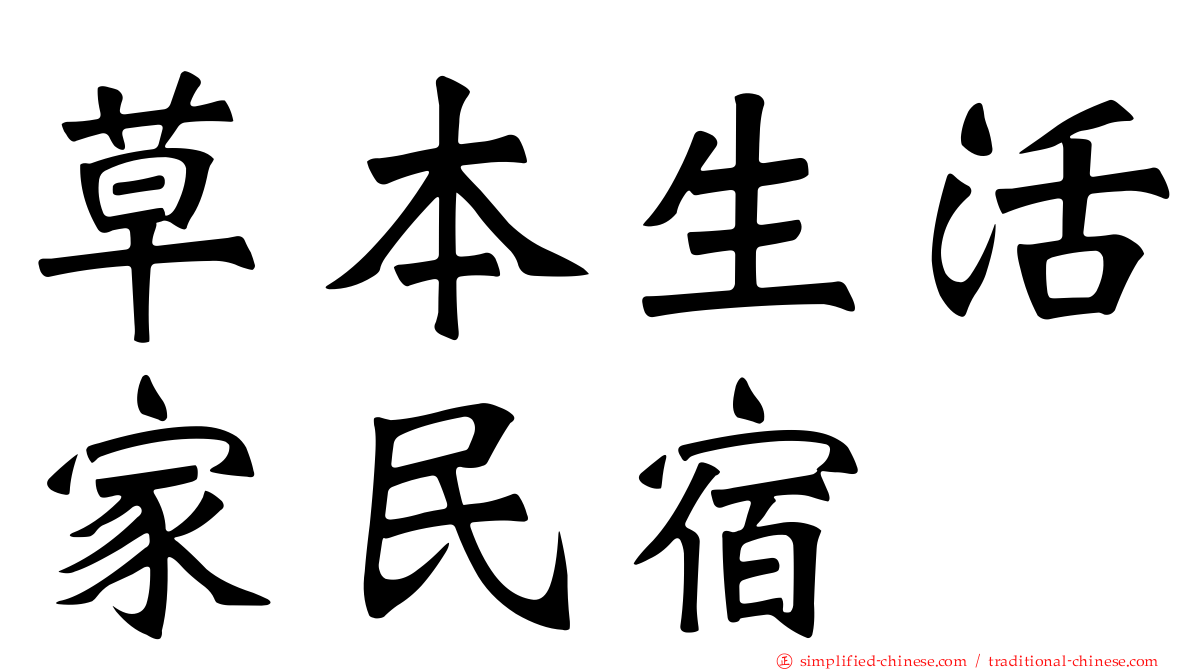 草本生活家民宿