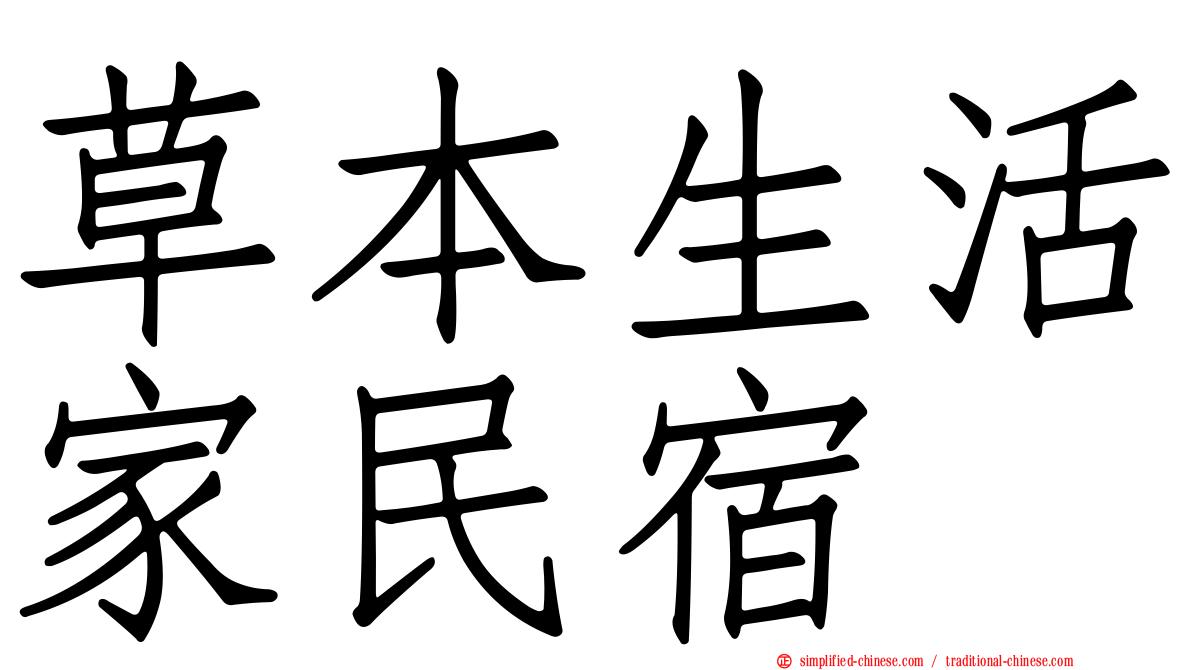 草本生活家民宿