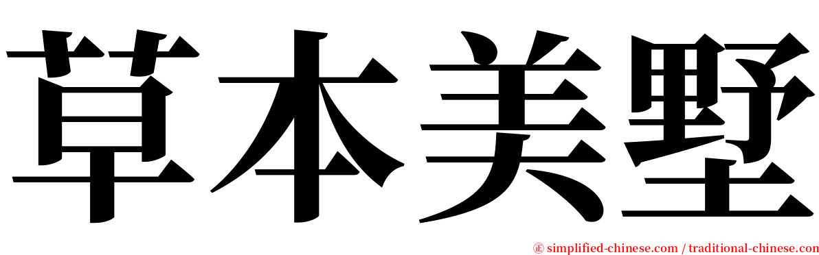 草本美墅 serif font