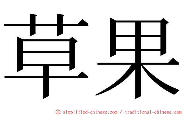 草果 ming font
