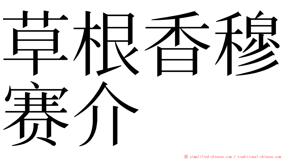 草根香穆赛介 ming font