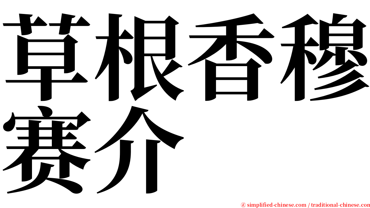 草根香穆赛介 serif font