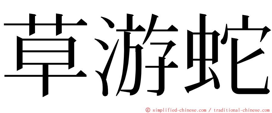 草游蛇 ming font