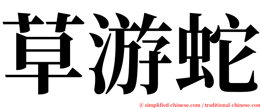 草游蛇 serif font