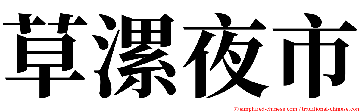 草漯夜市 serif font