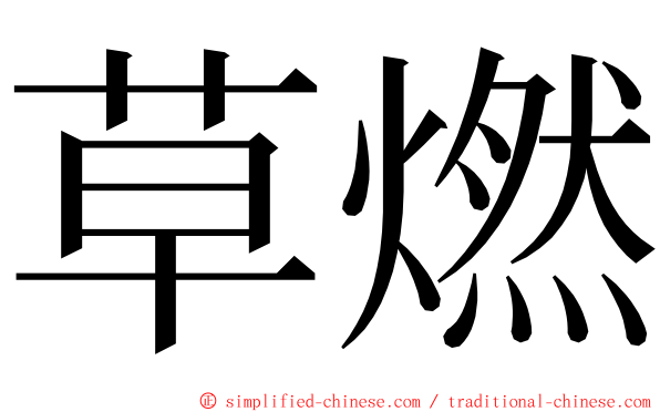 草燃 ming font