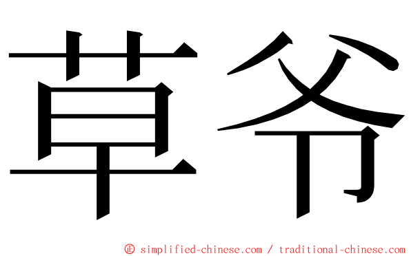 草爷 ming font