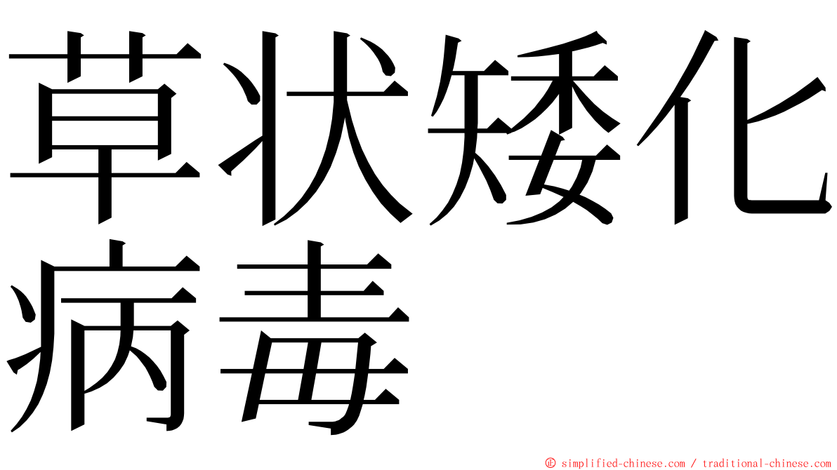 草状矮化病毒 ming font