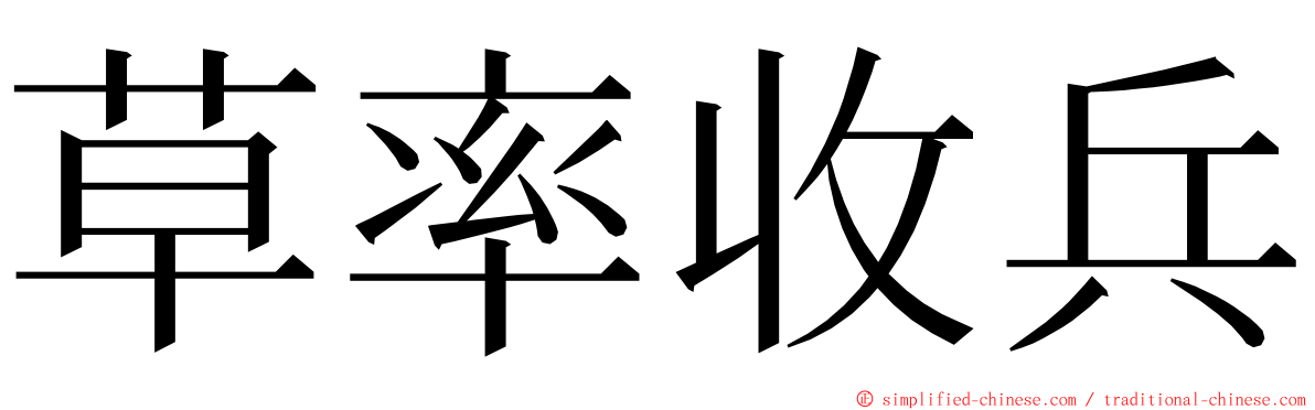 草率收兵 ming font