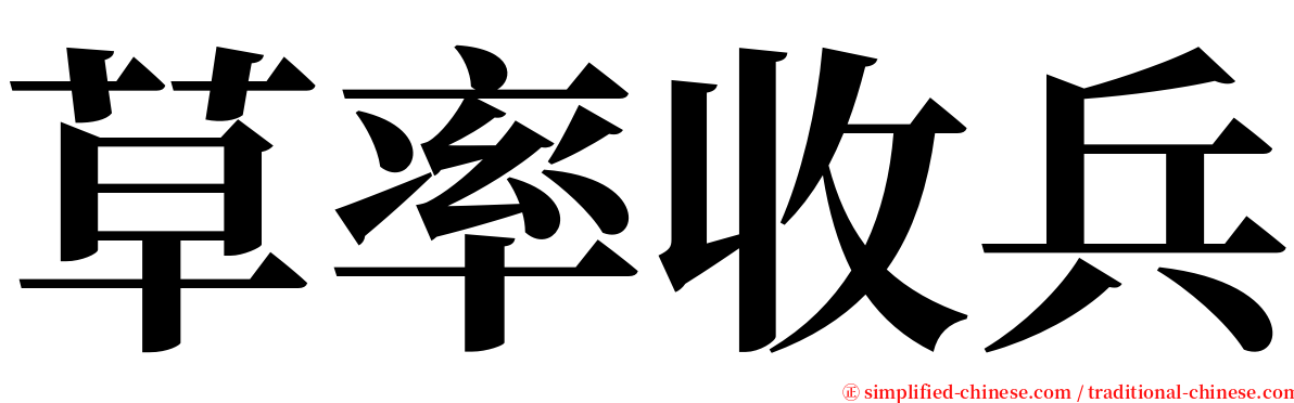 草率收兵 serif font