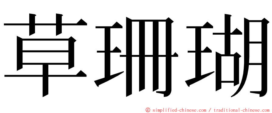 草珊瑚 ming font