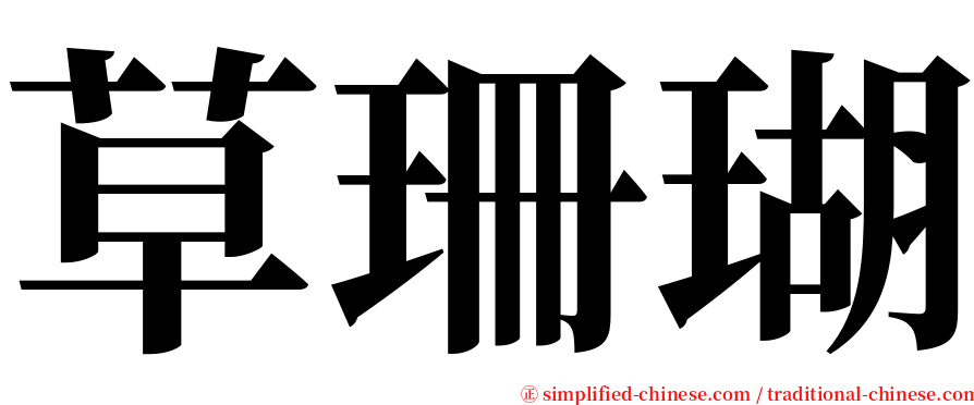 草珊瑚 serif font