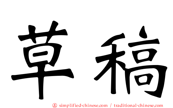草稿
