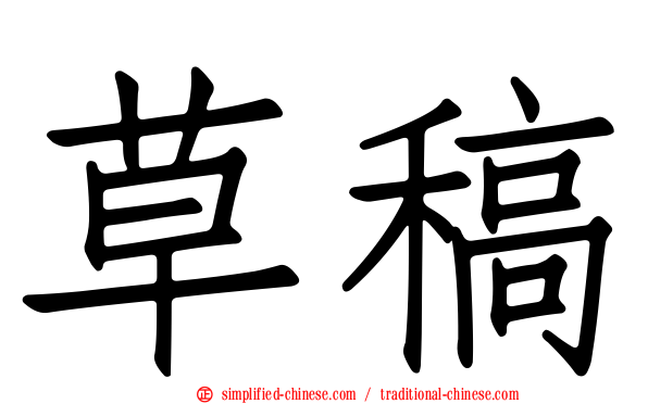 草稿