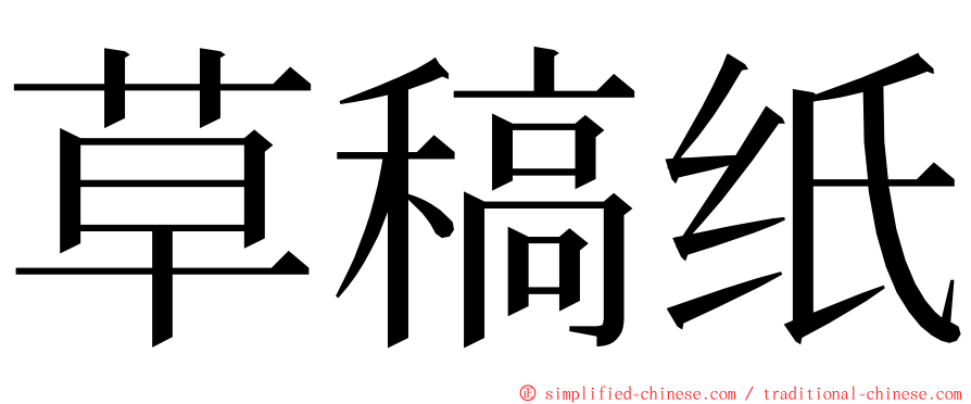 草稿纸 ming font