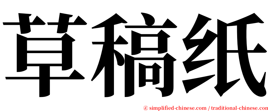 草稿纸 serif font