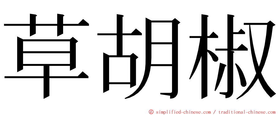 草胡椒 ming font