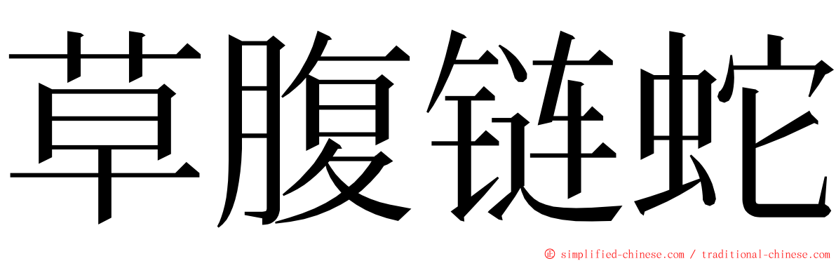 草腹链蛇 ming font