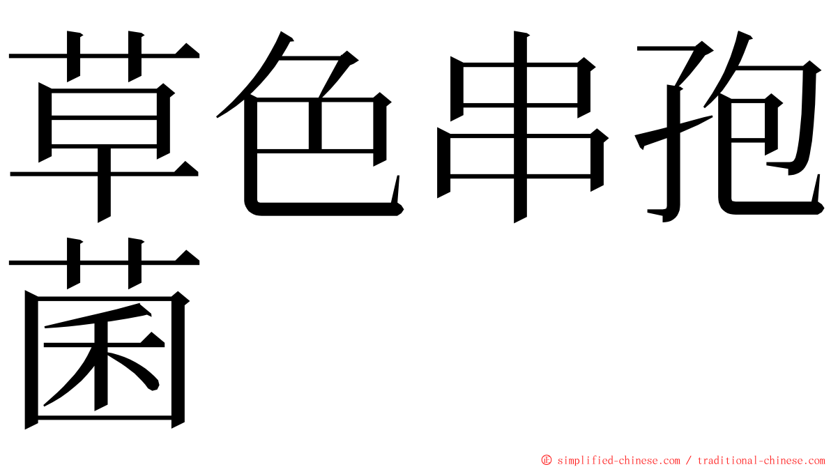 草色串孢菌 ming font