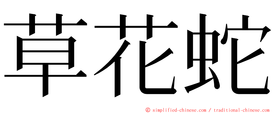 草花蛇 ming font