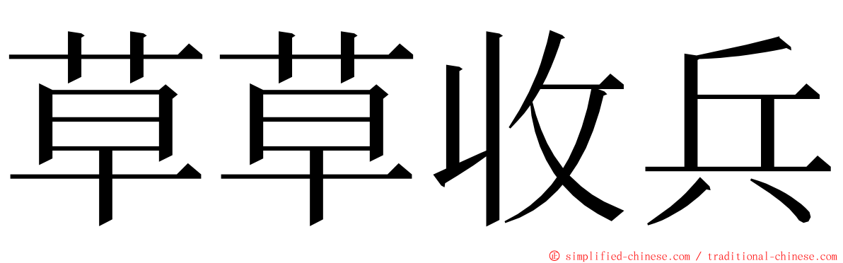 草草收兵 ming font