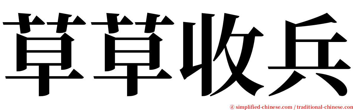 草草收兵 serif font