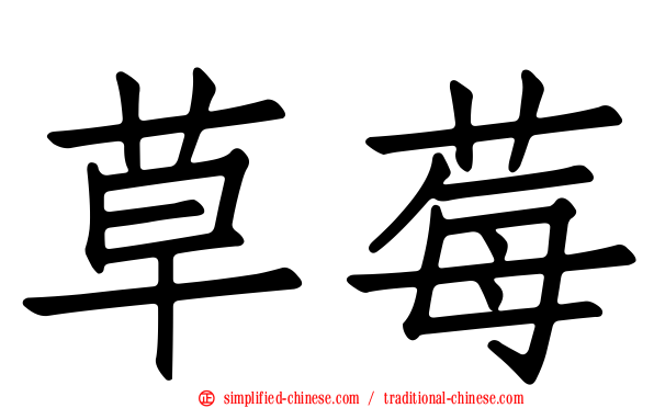 草莓