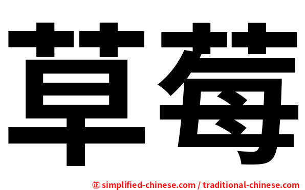 草莓
